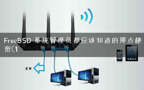 FreeBSD 系统管理员都应该知道的那点秘密(1