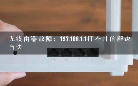 无线由器故障：192.168.1.1打不开的解决方法