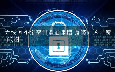 无线网不设密码欢迎来蹭 反被别人加密了(图