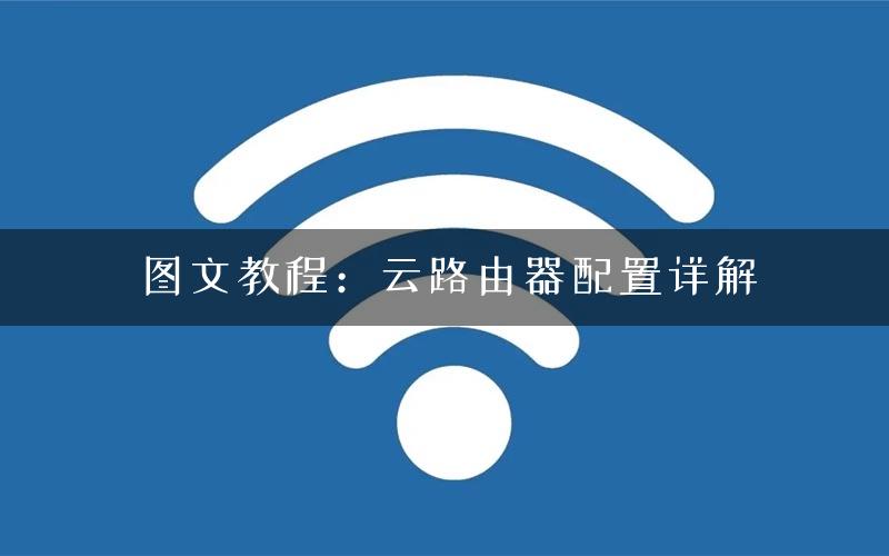 图文教程：云路由器配置详解
