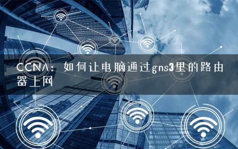 CCNA：如何让电脑通过gns3里的路由器上网
