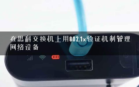 在思科交换机上用802.1x验证机制管理网络设备