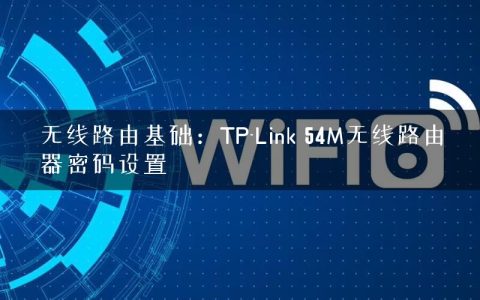 无线路由基础：TP-Link 54M无线路由器密码设置