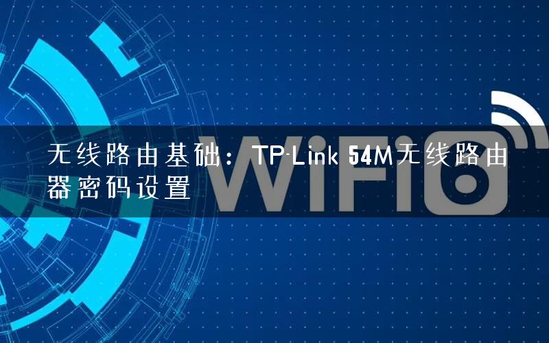 无线路由基础：TP-Link 54M无线路由器密码设置
