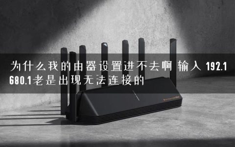 为什么我的由器设置进不去啊 输入 192.1680.1老是出现无法连接的