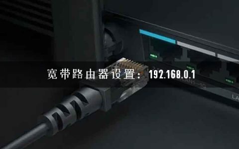 宽带路由器设置：192.168.0.1