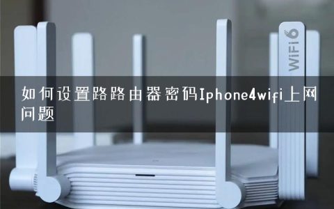如何设置路路由器密码Iphone4wifi上网问题