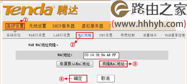 腾达(Tenda)无线路由器MAC地址克隆设置教程