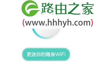 迅捷Fast路由器随身WiFi S3设置上网
