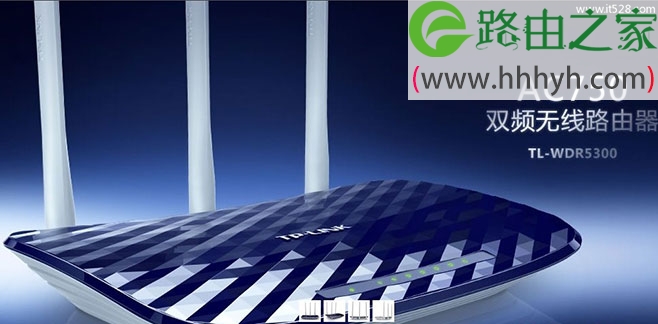 TP-Link TL-WDR5300 AC750双频无线路由器设置上网