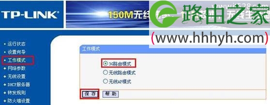 TP-Link MR系列3G路由器工作模式切换设置