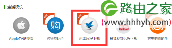 极路由hiwifi迅雷远程下载如何使用？