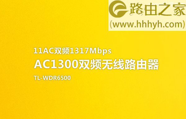 TP-Link AC1300双频无线路由器设置上网