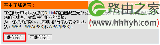 D-Link无线路由器无线WiFi密码设置方法