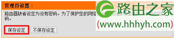 D-Link无线路由器开启远程管理方法