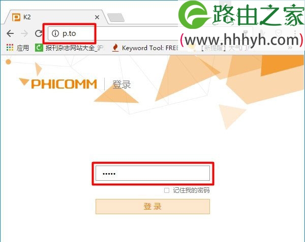 斐讯(PHICOMM)路由器p.to默认密码是什么？