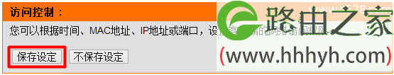 D-Link无线路由器IP地址过滤设置方法