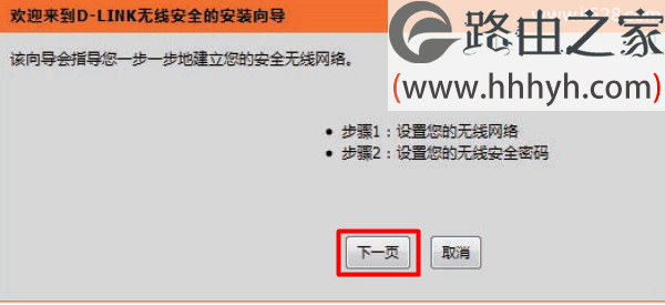 D-Link-DIR-618无线向导下一步