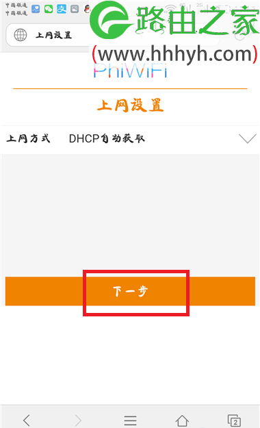 斐讯(Phicomm)p.to路由器手机设置上网方法
