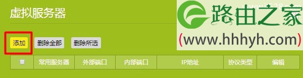 TP-Link新版路由器虚拟服务器(端口映射)设置方法