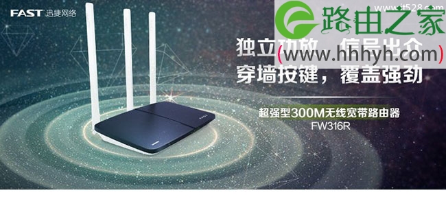 Fast迅捷FW316R与FW309R无线路由器设置上网