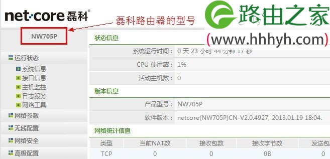 Netcore磊科无线路由器固件升级方法