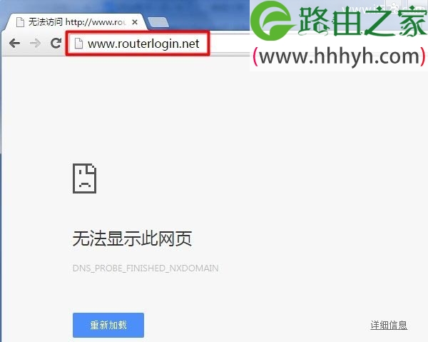 网件NETGEAR路由www.routerlogin.net(www.routerlogin.com)无法访问