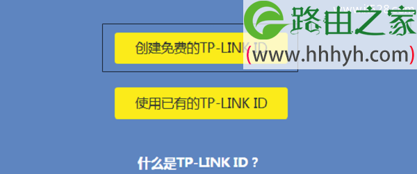 点击“创建免费的TP-Link ID”