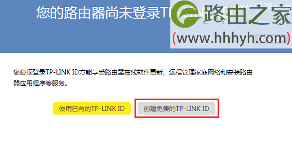登录到云路由器设置界面后，会提示创建TP-Link ID
