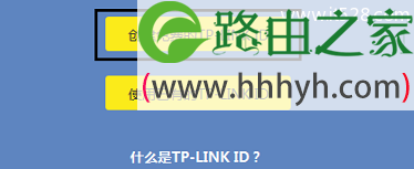 通过设置向导创建 TP-Link ID