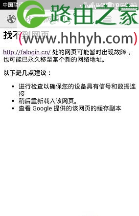 falogin.cn手机打不开登录不上的解决方法