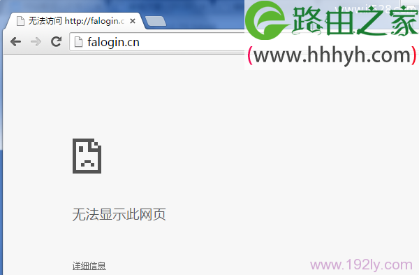 falogin.cn进不去(打不开)的图文解决办法