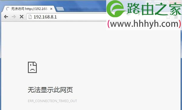 192.168.8.1路由器登陆页面打不开解决办法
