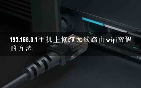 192.168.0.1手机上修改无线路由wifi密码的方法