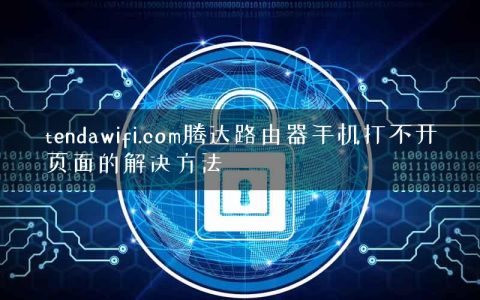 tendawifi.com腾达路由器手机打不开页面的解决方法