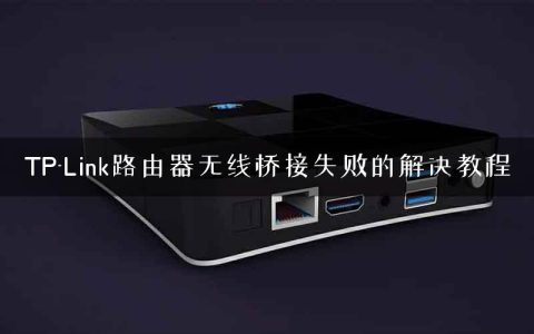 TP-Link路由器无线桥接失败的解决教程