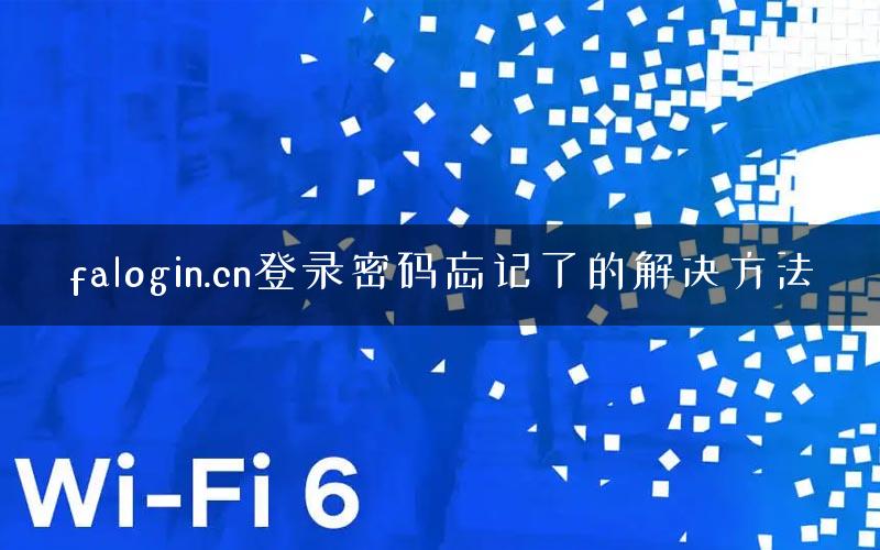 falogin.cn登录密码忘记了的解决方法
