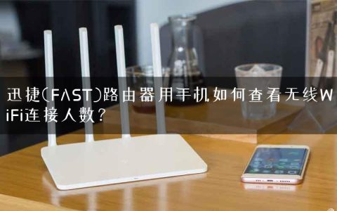 迅捷(FAST)路由器用手机如何查看无线WiFi连接人数？