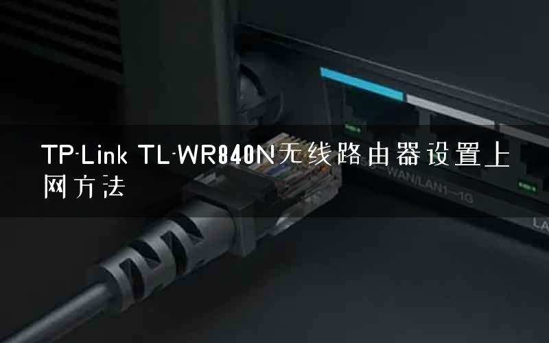 TP-Link TL-WR840N无线路由器设置上网方法