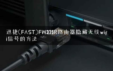 迅捷(FAST)FW325R路由器隐藏无线wifi信号的方法