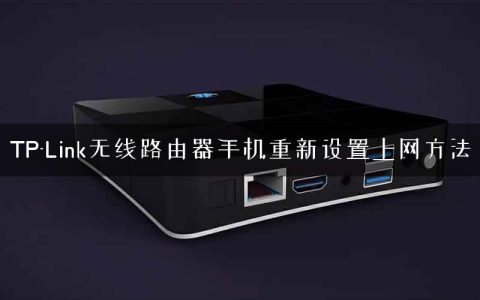 TP-Link无线路由器手机重新设置上网方法