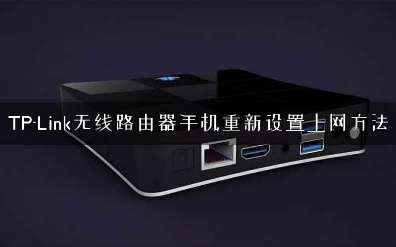 TP-Link无线路由器手机重新设置上网方法