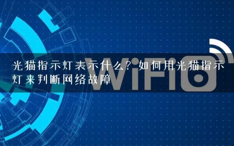 光猫指示灯表示什么？如何用光猫指示灯来判断网络故障