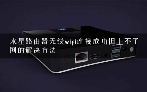 水星路由器无线wifi连接成功但上不了网的解决方法