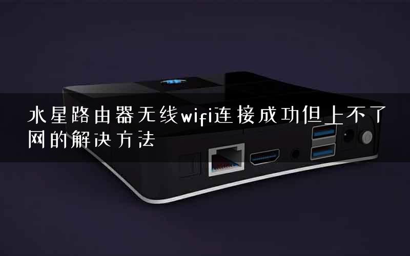 水星路由器无线wifi连接成功但上不了网的解决方法