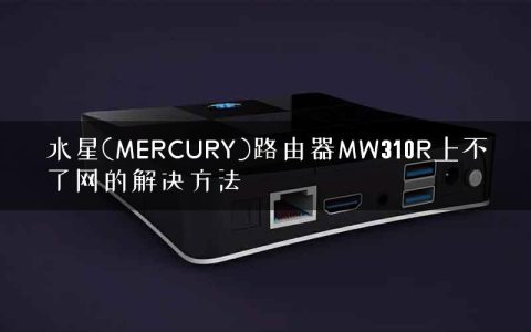水星(MERCURY)路由器MW310R上不了网的解决方法