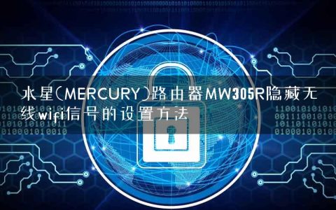 水星(MERCURY)路由器MW305R隐藏无线wifi信号的设置方法