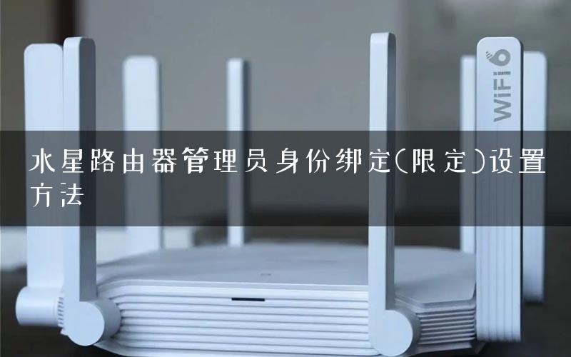 水星路由器管理员身份绑定(限定)设置方法