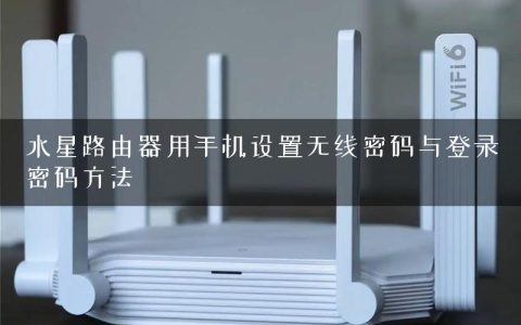 水星路由器用手机设置无线密码与登录密码方法