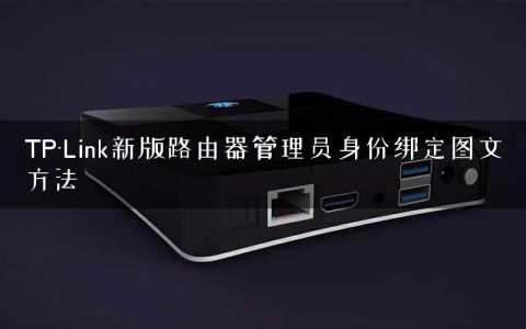 TP-Link新版路由器管理员身份绑定图文方法